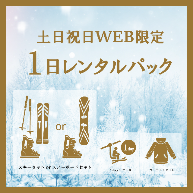 NewPrice!!【土日祝】1日レンタルパック(リフト1日券+スキーorスノーボードレンタル+ウエアレンタル)